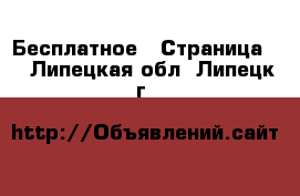  Бесплатное - Страница 2 . Липецкая обл.,Липецк г.